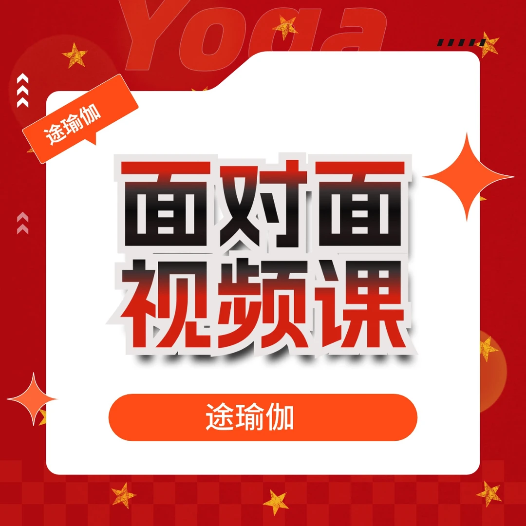 途瑜伽线上面对面视频课月卡