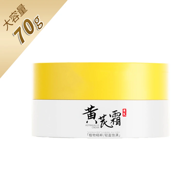 黄芪霜保湿补水滋润护肤面霜瓶装70G草本精华补水保湿霜 拍一发2