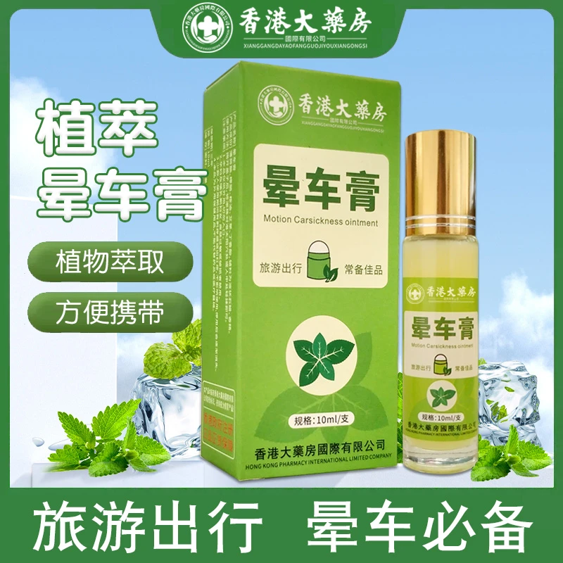 晕车膏香港大药房植物萃取 晕车晕机晕船必备提神便携小瓶醒脑
