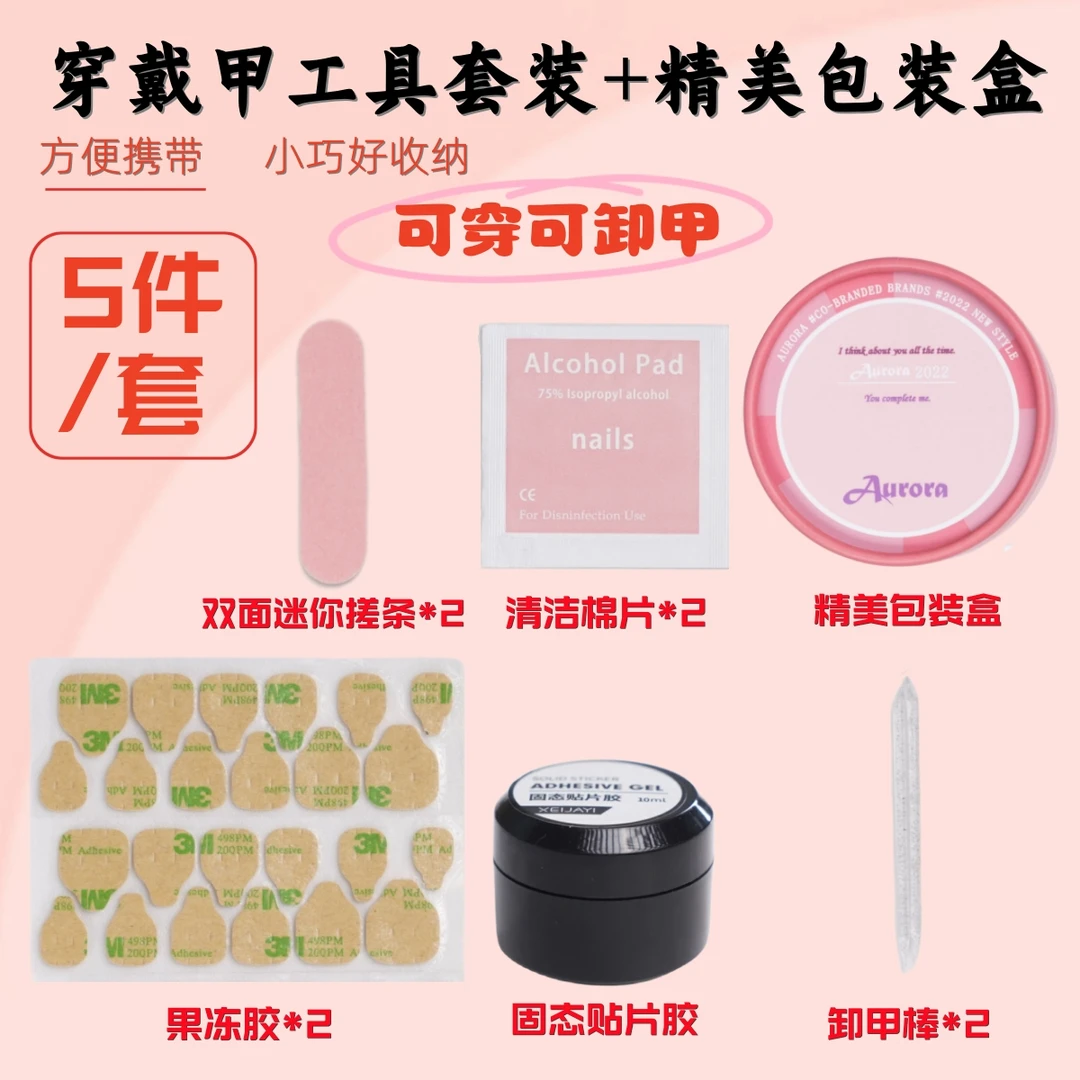 穿戴美甲工具套装+精美包装盒含超薄果冻胶挫条水晶棒固态胶