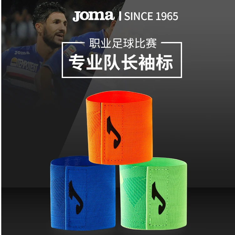 JOMA荷马足球队长袖标专业足球比赛缠绕带粘贴袖章松紧防脱套带