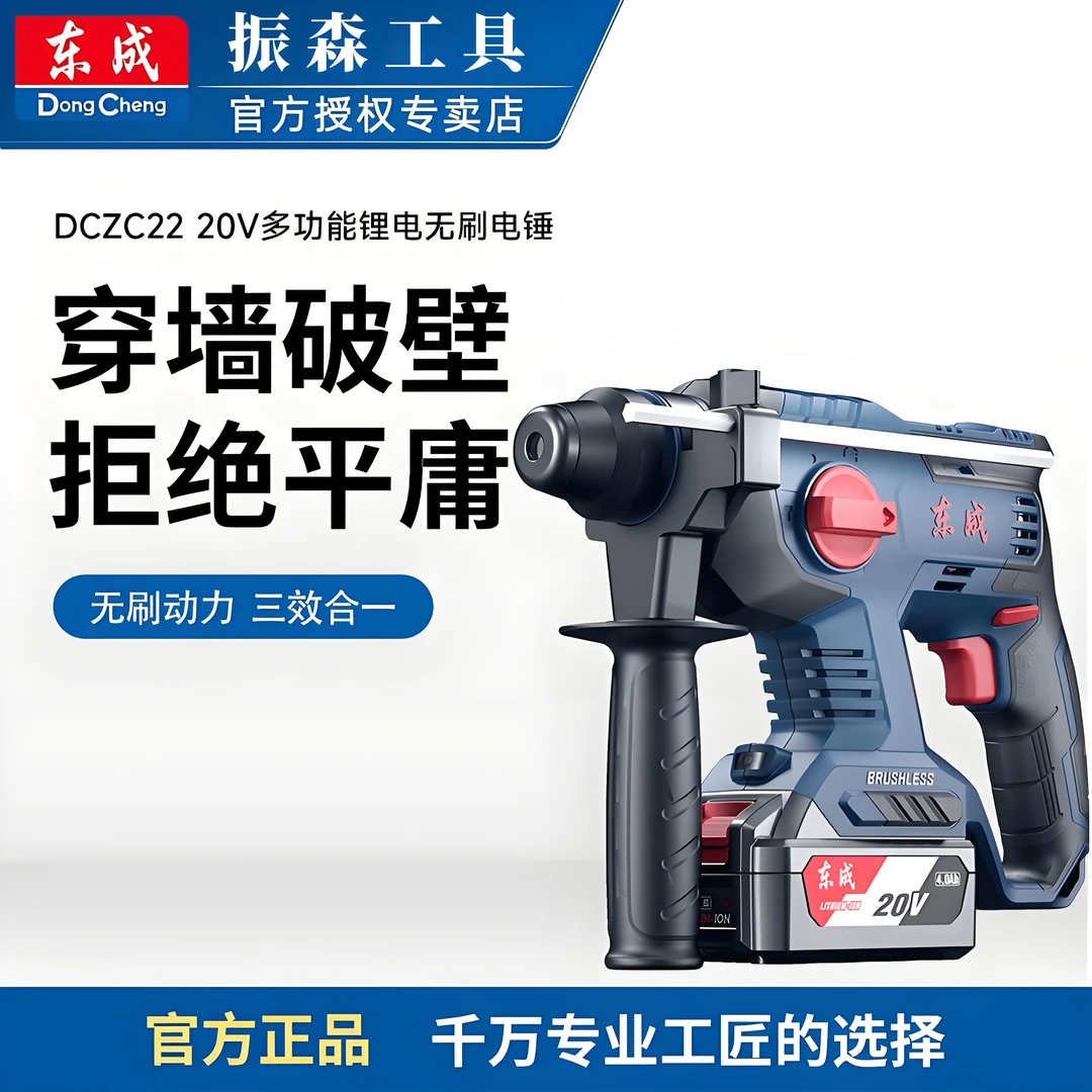 东成DCZC22充电式无刷电锤20V锂电电锤冲击钻电钻电镐木工工具