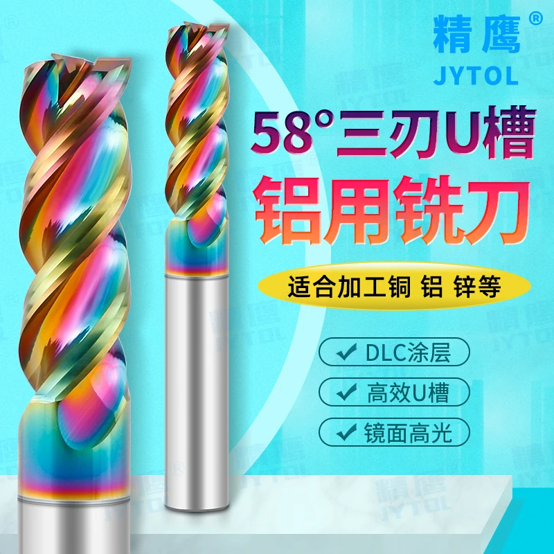 精鹰58°度进口钨钢U槽D16铝用铣刀七彩高光镜面专业高效三刃开粗