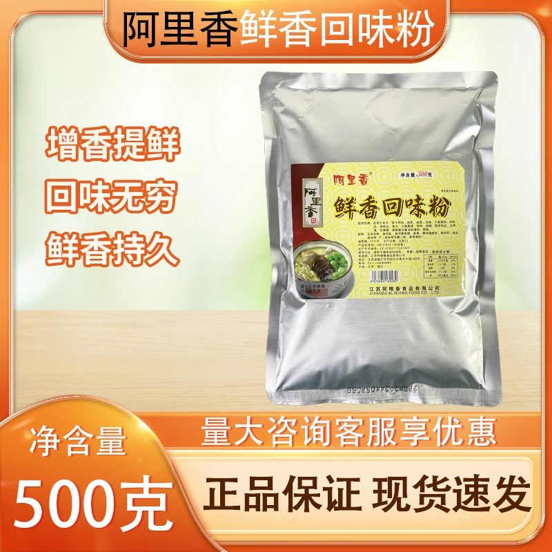 阿里香鲜香回味粉500g馅料火锅烧烤干锅麻辣香锅去腥提味回香商用