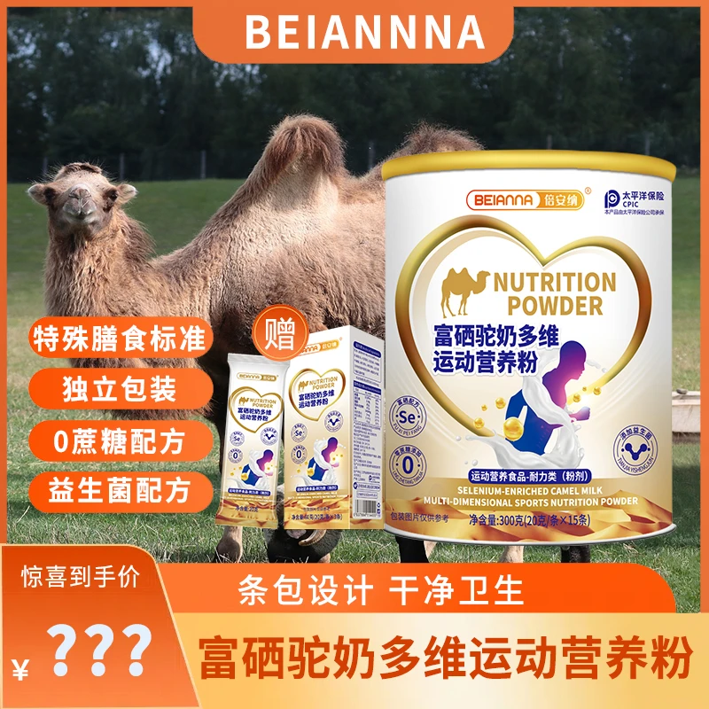 倍安纳 富硒驼奶多维运动营养粉 3罐装 赠送2盒试喝