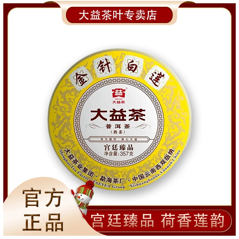 大益【金针白莲】熟茶357g大益茶宫廷珍藏熟普勐海茶厂精选高档熟茶