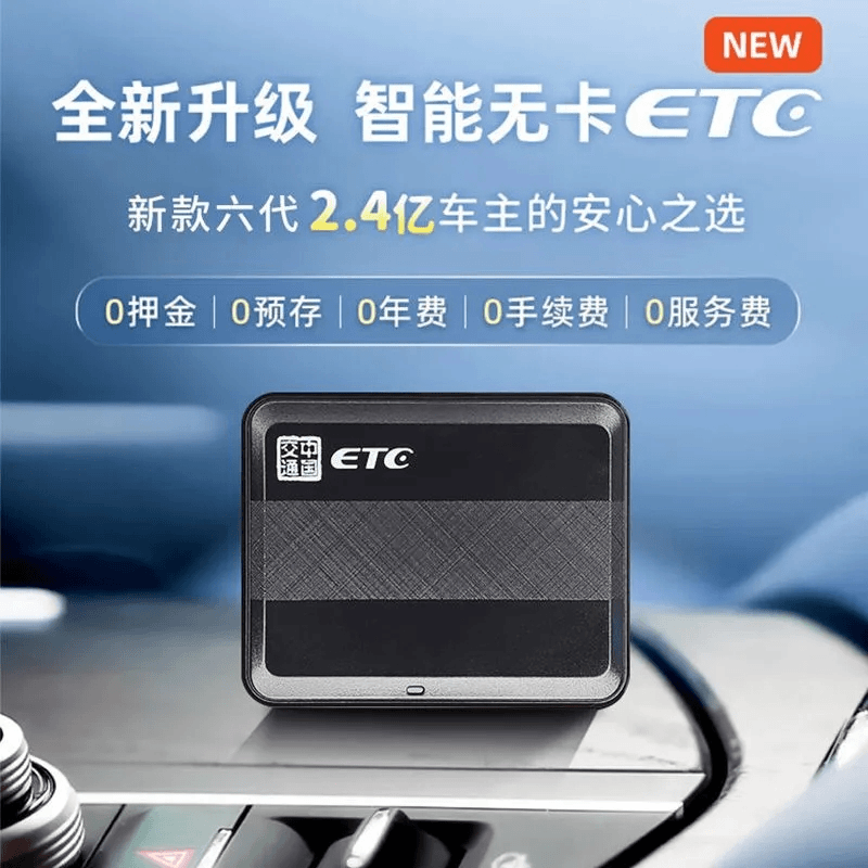 四代款智能无卡ETC，全国高速95折，无合约、押金、手续费等隐形收