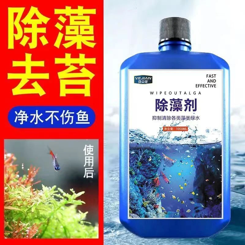 鱼缸除藻剂去苔剂清除绿藻青苔剂褐藻丝藻黑藻去除绿水不伤鱼灭藻