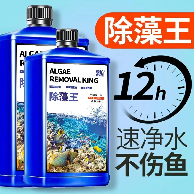 【养鱼必备】鱼缸除藻剂黑毛藻水藻青苔快速清理褐藻绿藻去苔剂水族