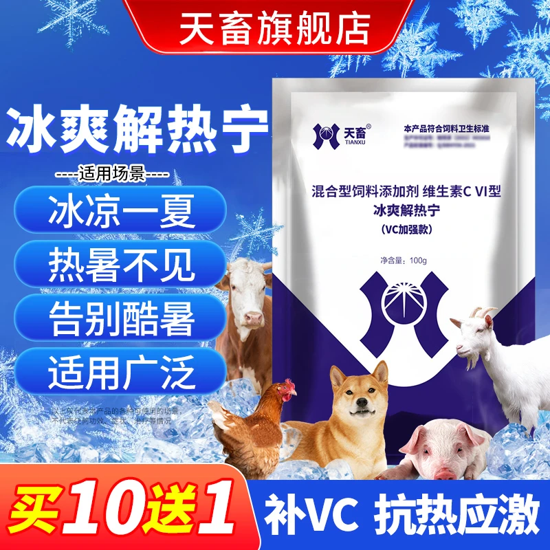 天畜兽用冰爽VC解暑降温消暑抗应激猪狗牛羊鸡鸭鹅清凉一夏常备