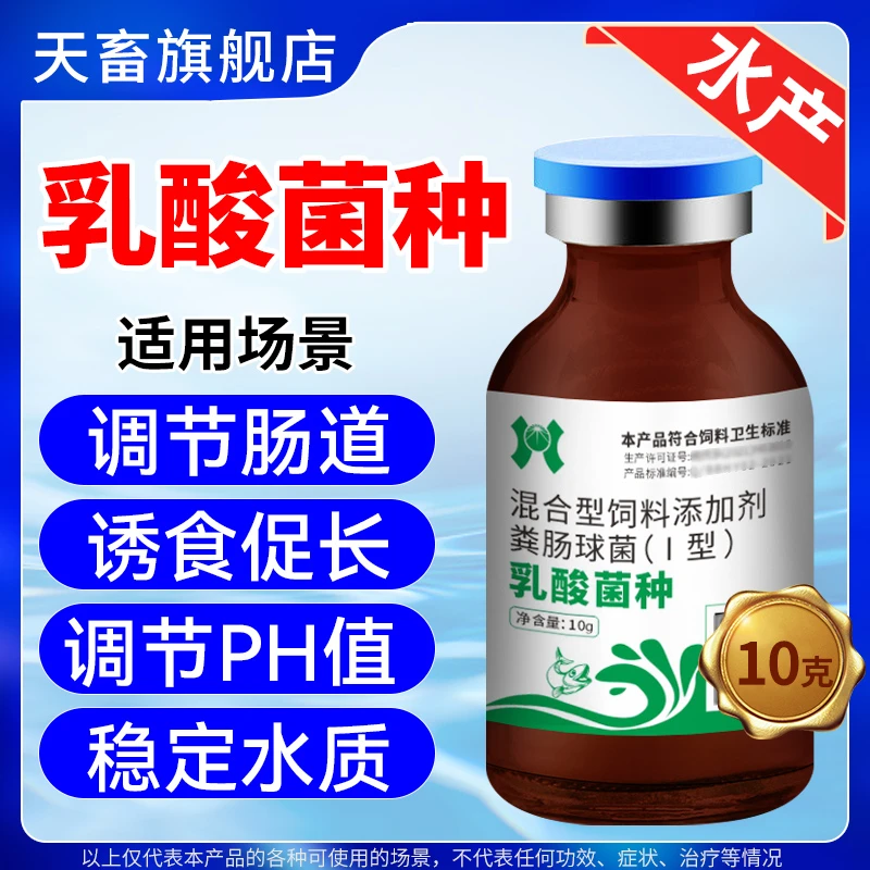 天畜水产养殖专用【乳酸菌种】原种肠道酸化剂益生菌鱼虾蟹调净水