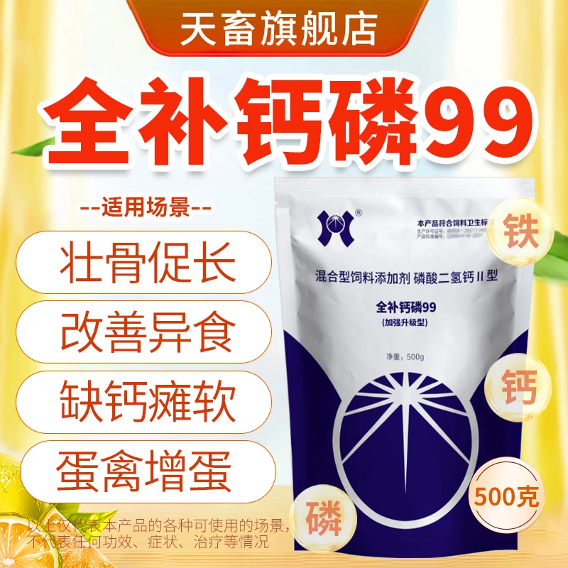 天畜兽用【钙磷99补】猪牛羊鸡鸭鹅补钙磷微量元素粉钙磷镁铁十八补