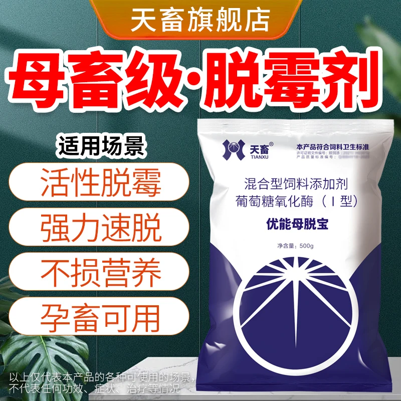 天畜孕畜级脱霉剂【优能母脱宝】兽用营养生物脱霉剂可溶水畜禽可用