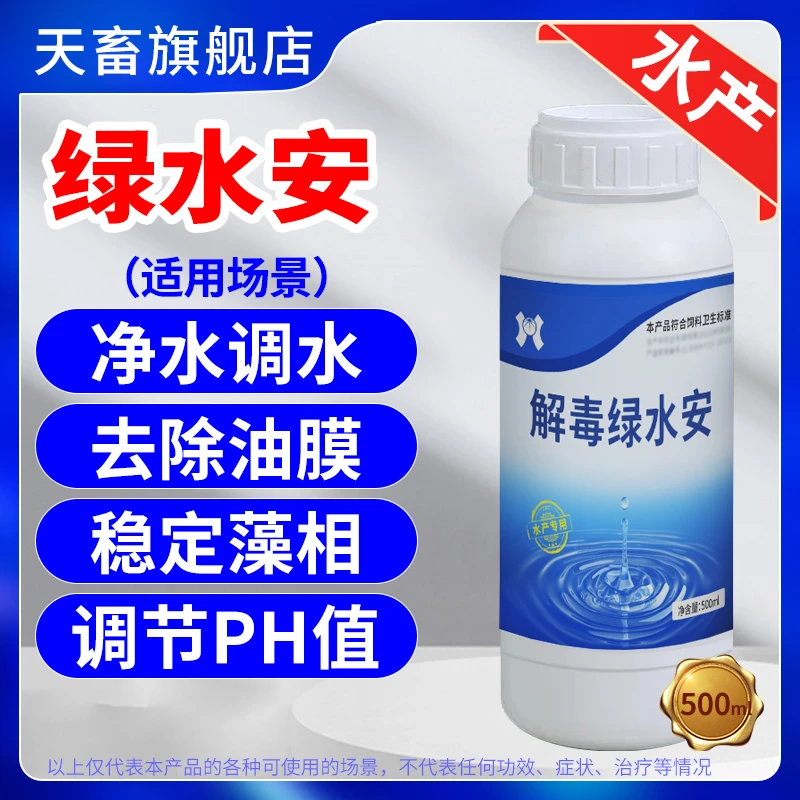 天畜水产碧水安【绿水安】净水调水有机酸解除油膜鱼虾蟹塘水产养殖