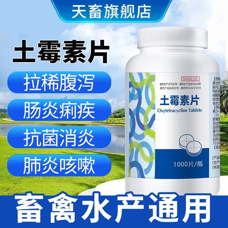 天畜兽药土霉素片宠物狗猫水产龟拉稀腹泻肠炎消炎猪牛羊鸡鸭鹅用