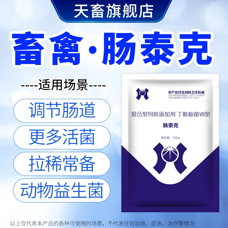天畜【肠泰克】兽用益生菌猪牛羊龟鸽子芦丁鸡肠道调理拉希可用