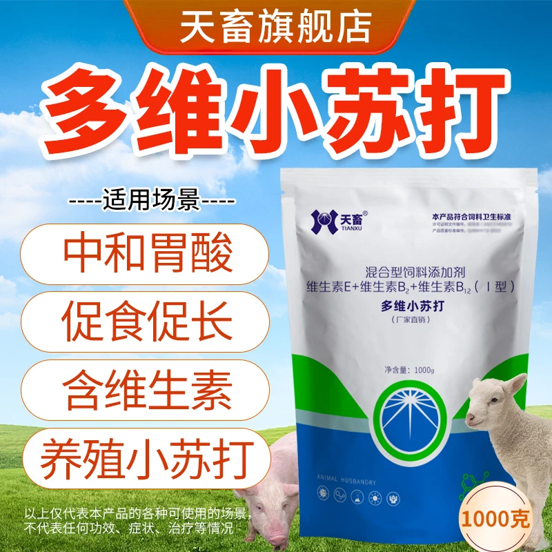 天畜养殖兽用【小苏打】猪牛羊狗鸡鸭鹅健胃养胃畜禽可用饲料添加剂