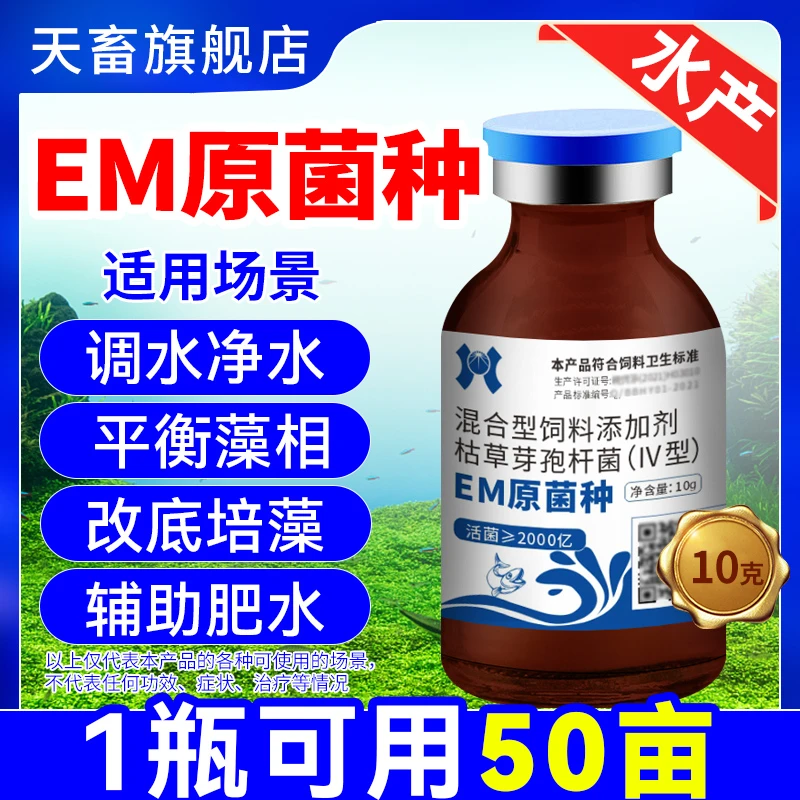 天畜水产养殖【EM菌种】原菌种池塘分解残饵氨氮稳定调水肥水活菌种