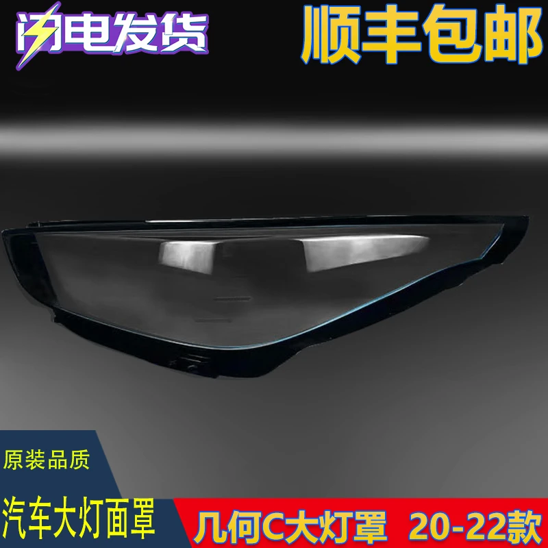 适用于吉利几何C双色前大灯罩20-22款前大灯透明灯罩 前灯壳 面罩