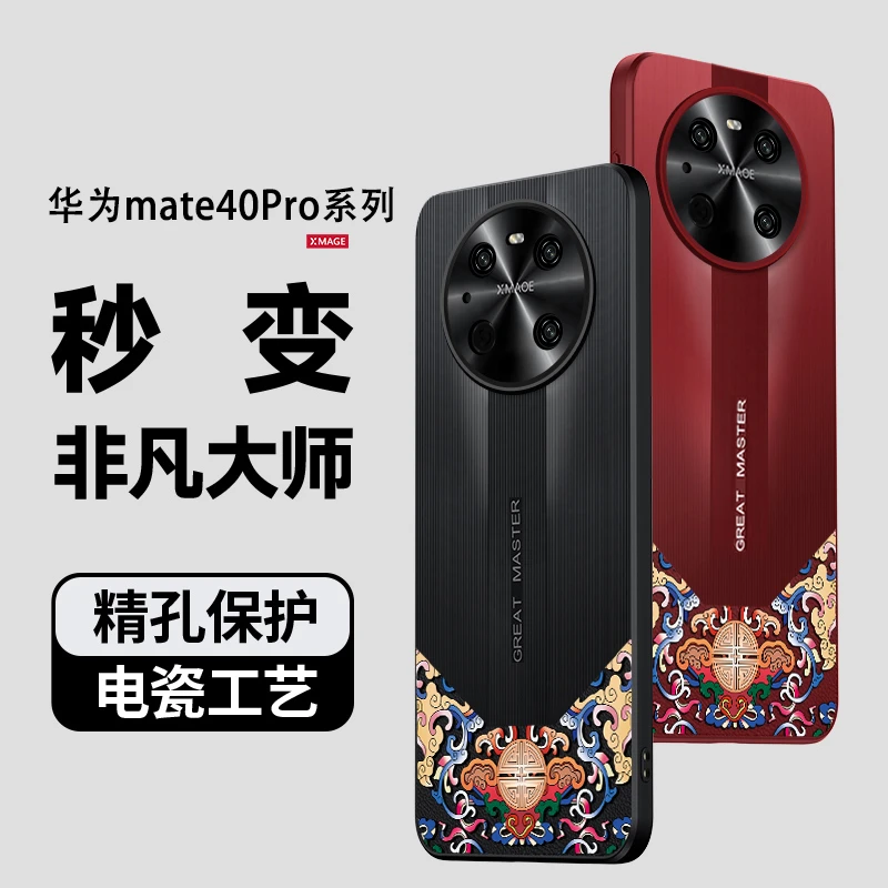 适用华为mate40手机壳国风mate40pro轻奢秒变非凡大师全包防摔壳
