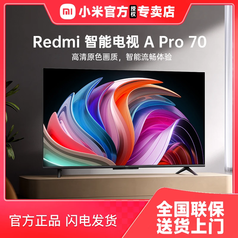 小米Redmi A Pro 70英寸高清144Hz高刷广色域智能平板电视节能版