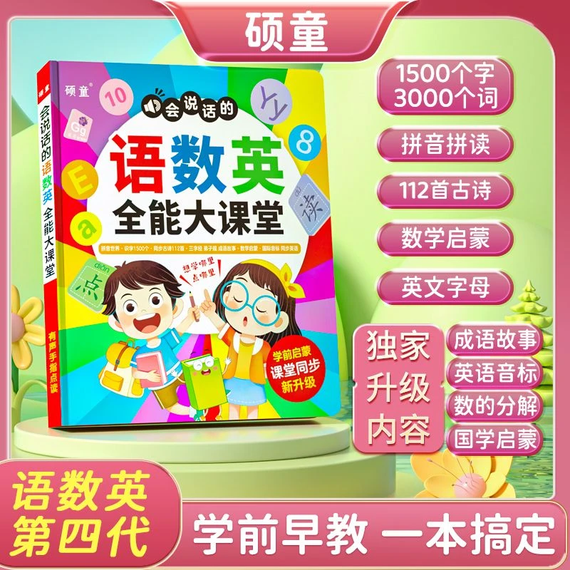 0-9岁识字拼音语数英同步全能大课堂益智早教启蒙学习趣味点读书