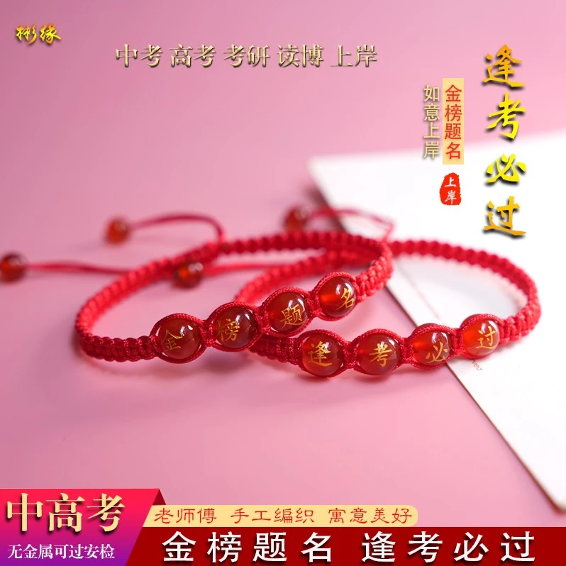 非金属布艺手链 中考仪式感礼品手链高考金榜题名红绳逢考必过