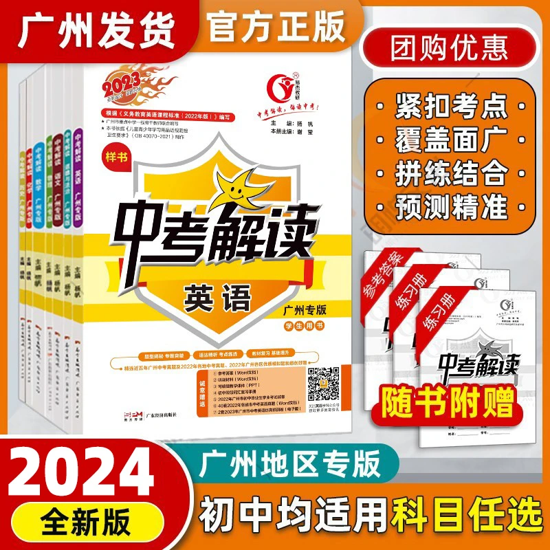 2024中考解读广州专版数学语文英语化学地理道法历史中考总复习题