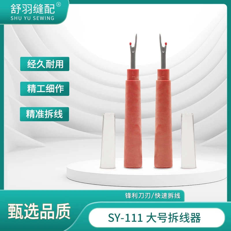 【舒羽缝配】SY-111精品大号拆线器缝纫手工拆线刀小工具缝纫机