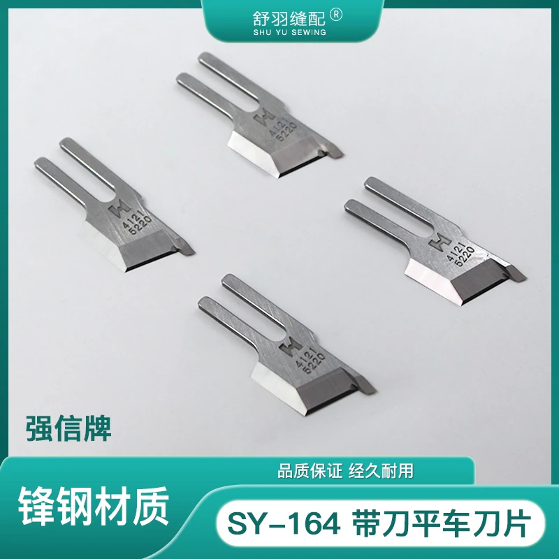【舒羽缝配】SY-164带刀平车刀片 原装强信锋钢材质经久耐用