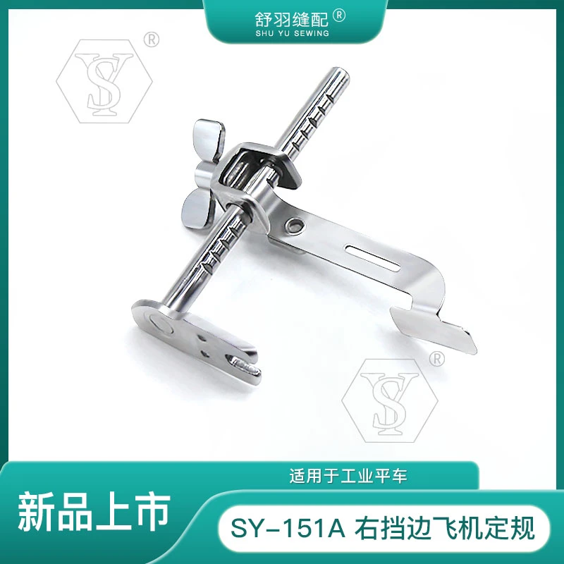 【舒羽缝配】SY-151A精品飞机定规工具电脑平车挡边定位压明线