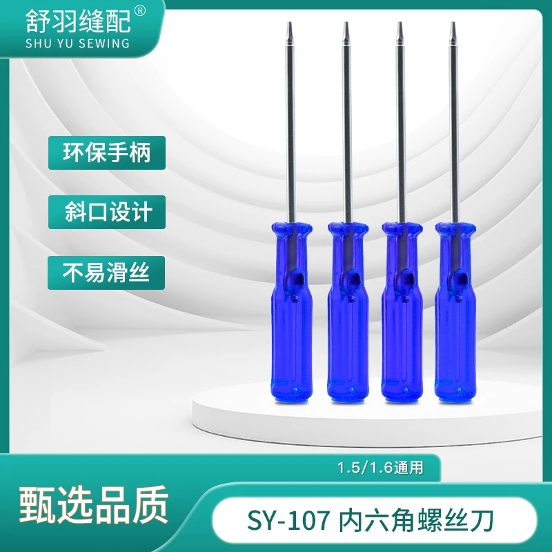 【舒羽缝配】SY-107内六角螺丝刀包缝机崩缝多针机1.5/1.6上针通用