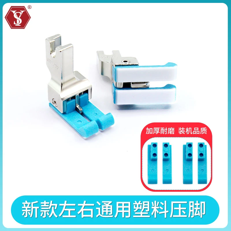 电脑平车新款塑料左右通用高低压脚 左右两用挡边止口明线牛津