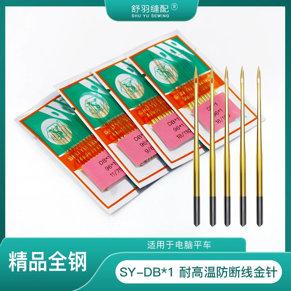 【舒羽缝配】SY-DB*1电脑平车耐高温防断线防热防跳线精品金针