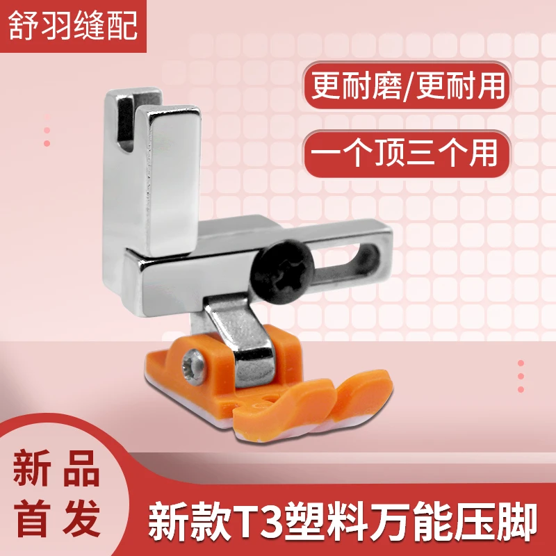 舒羽-新款塑料T3多用途压脚左右可调节单边多功能上拉链压明线