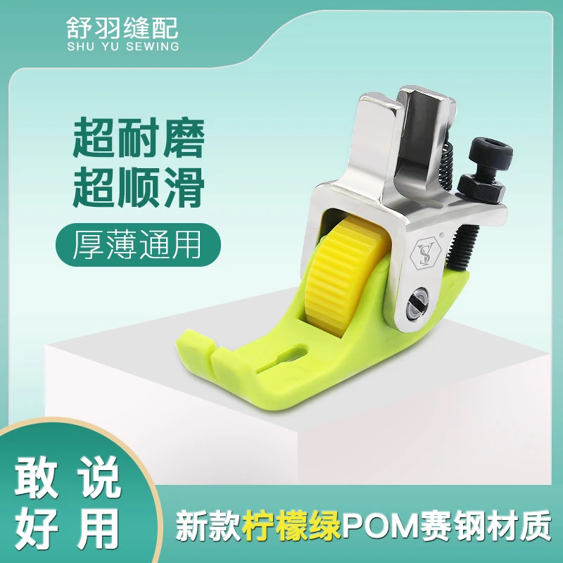 新款柠檬绿POM赛钢材质 平车通用压脚
