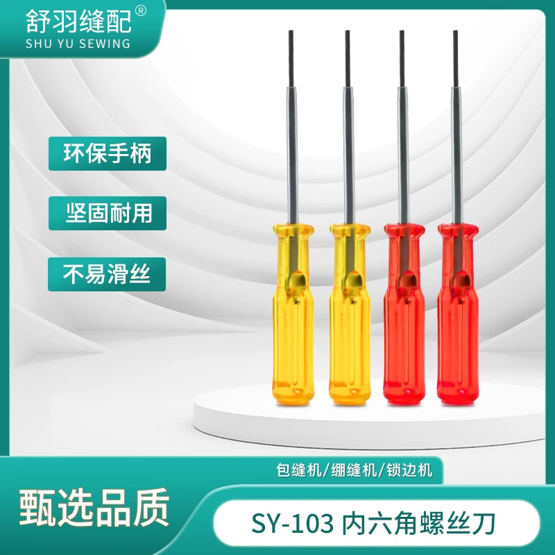 【舒羽缝配】SY-103内六角螺丝刀包缝机锁边机崩缝多针机上针螺丝刀
