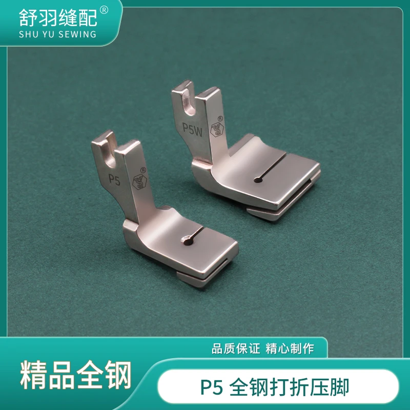 【舒羽缝配】P5W双层打折压脚 电脑平车上平下皱缩折打皱全钢压脚