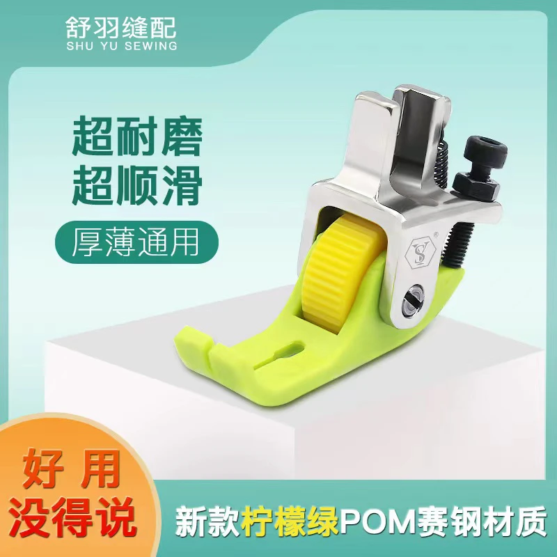 新款柠檬绿POM赛钢材质平车通用压脚 超顺滑超耐磨 薄厚通用缝纫