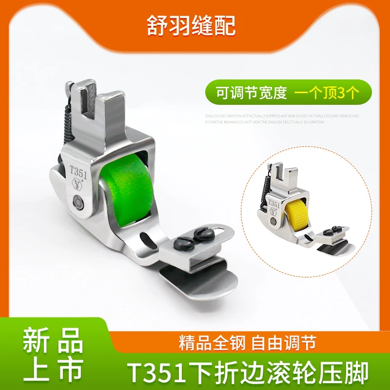 新款T351下折边滚轮压脚 龟背帽子向下卷边精品全钢平车通用