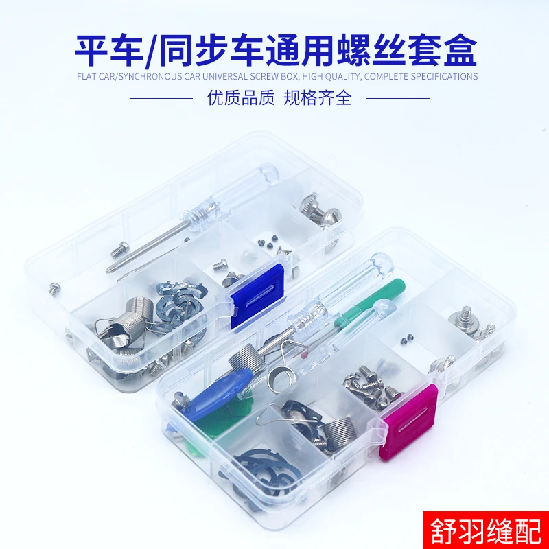 平车同步车通用 螺丝套盒上针螺丝牙齿螺丝针板螺丝压脚螺丝