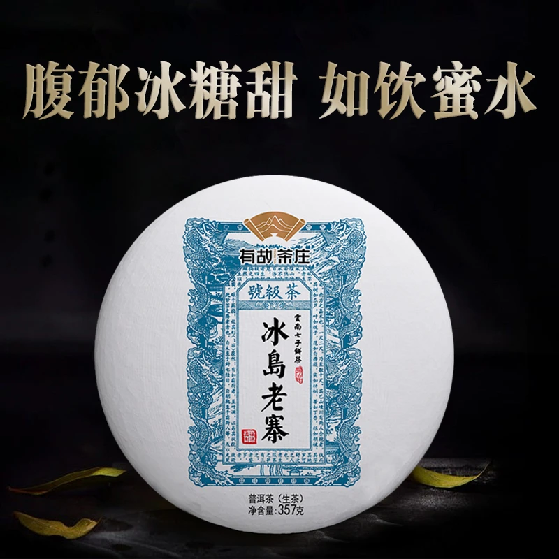 冰岛老寨 普洱茶 生茶 357g 2021年