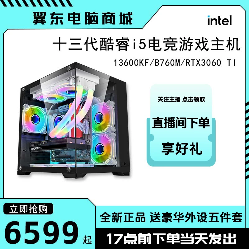 【10号】13代i5 13600KF/RTX3060ti渲染吃鸡3A电竞游戏DIY电脑主机