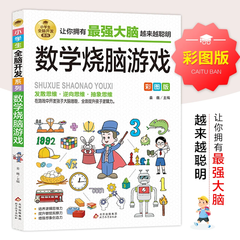 小学生全脑开发系列数学烧脑游戏最强大脑游戏书6-12岁孩子阅读书