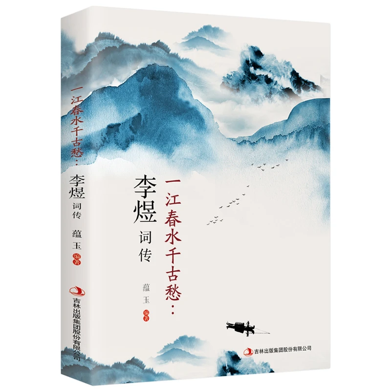 一江春水千古愁：李煜词传中国古诗词唐诗宋词经典文学鉴赏辞典书