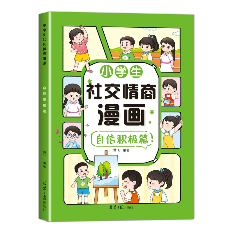 小学生社交情商漫画书籍相处成长情绪自控社交说话自信积极篇绘本