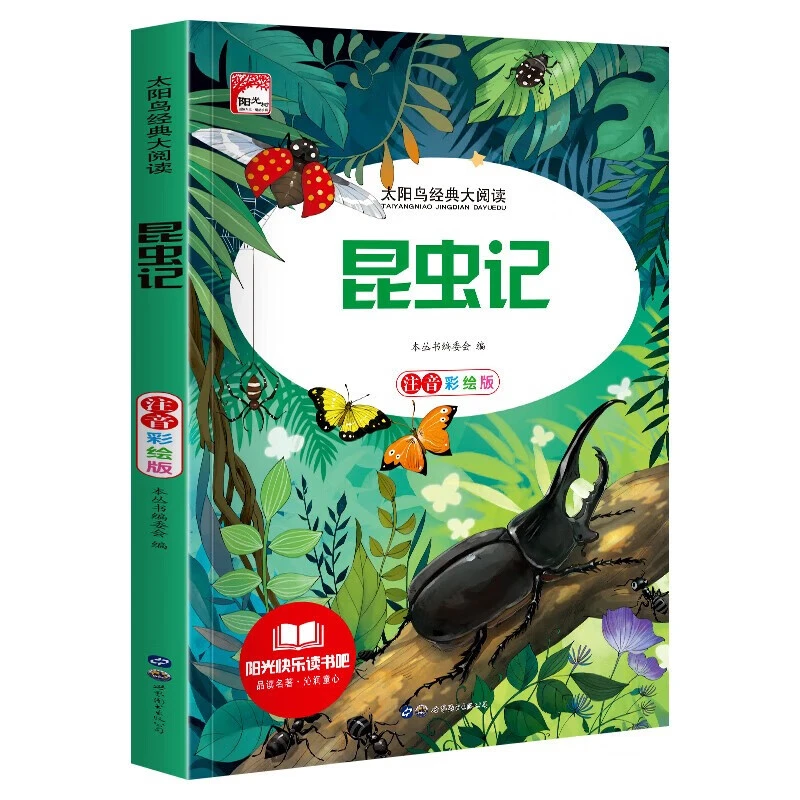 昆虫记注音版小学生课外阅读故事书世界经典儿童文学名著正版书籍