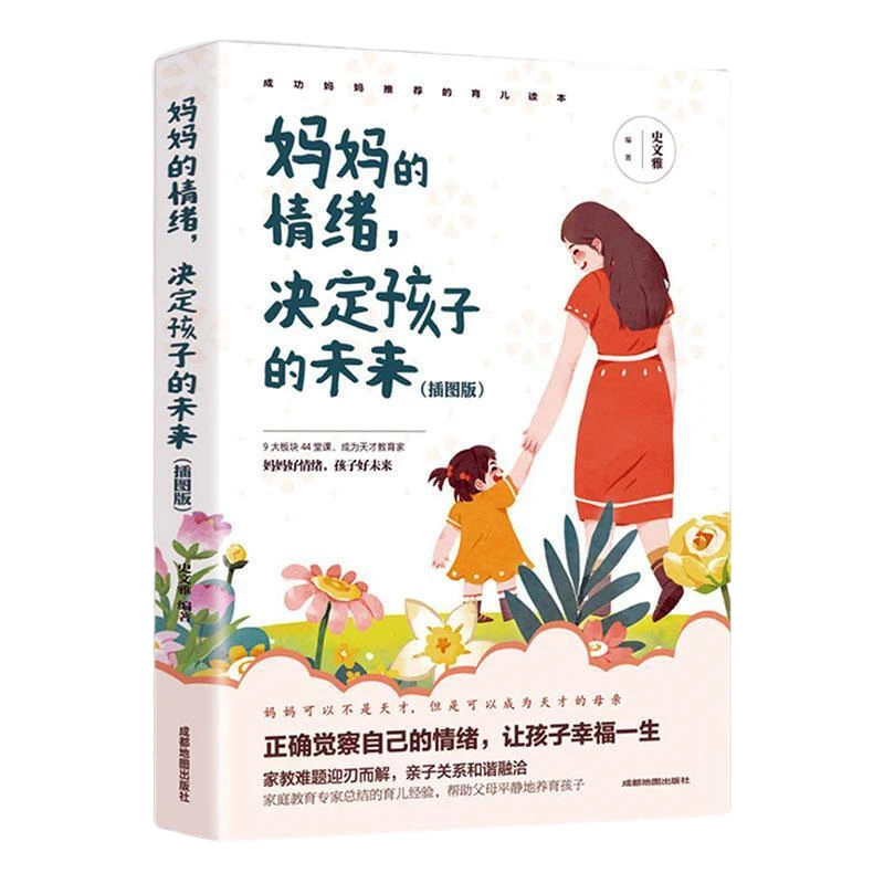 妈妈的情绪决定孩子的未来书籍家庭教育孩子育儿百科全书父母必读