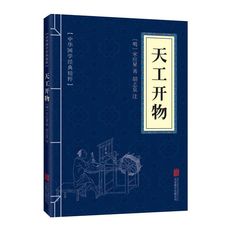 天工开物原文注释中华国学精粹经典青少年学生课外阅读正版书籍