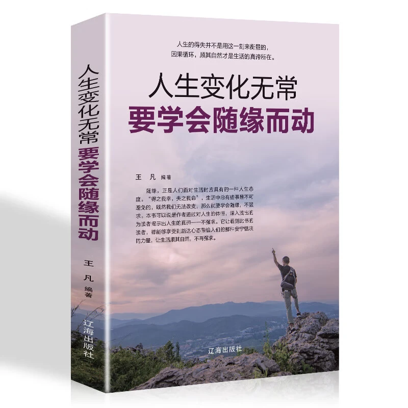 人生变化无常要学会随缘而动顺其自然一切随缘一切都是好的安排书